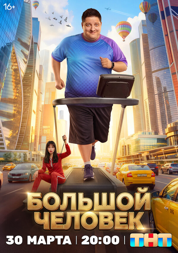 Большой человек постер - смотреть онлайн